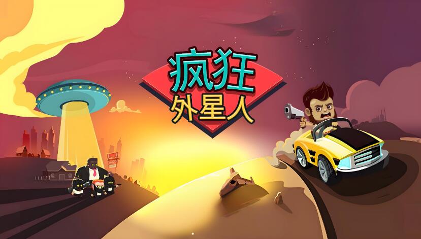 疯狂外星人 Aliens Drive Me Crazy 中文原版 NSP免费百度网盘下载