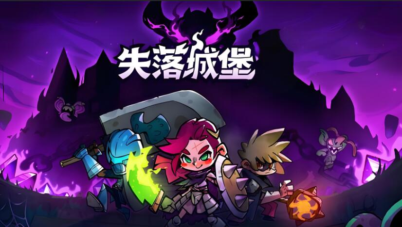 失落城堡 Lost Castle 中文本体 v2.14f XCI整合版免费百度网盘下载