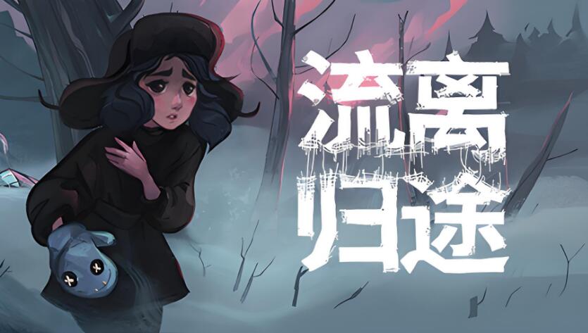 流离归途 Torn Away 中文原版NSP免费百度网盘下载
