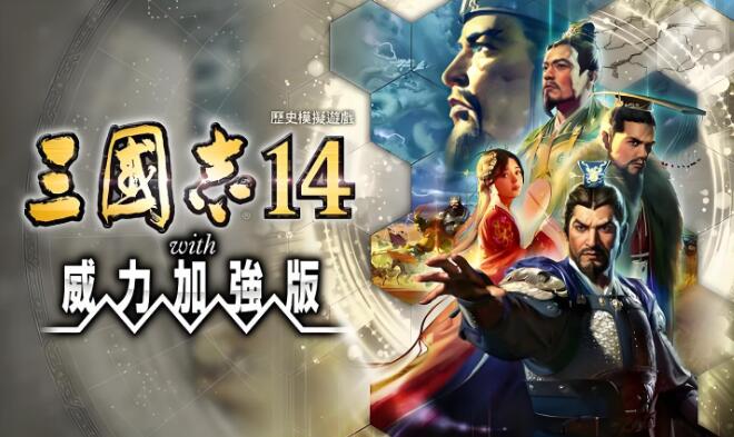 三国志14 威力加强版 中文+v1.0.10 XCI整合版免费百度网盘下载