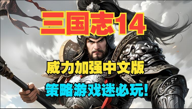 [PC游戏]三国志14威力加强版 官方中文v1.0.9豪华版单机免费百度网盘下载
