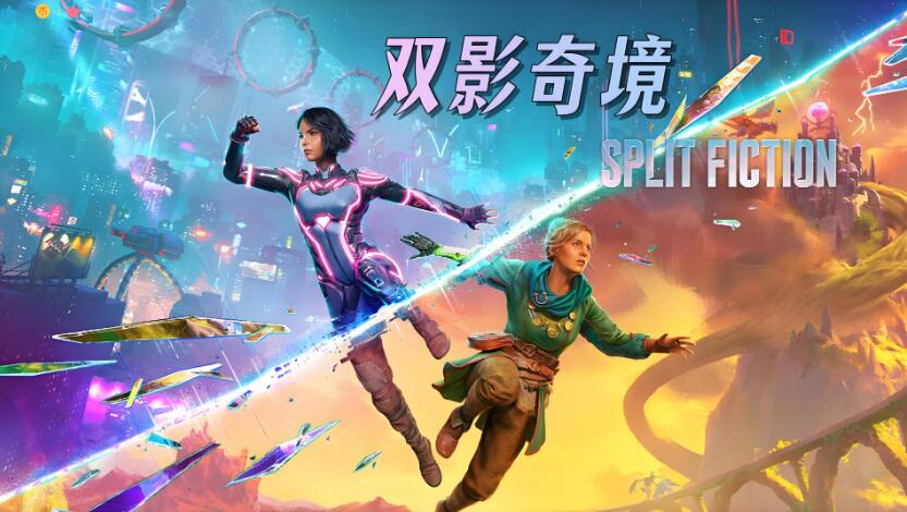 [PC游戏]双影奇境 Split Fiction 中文联机v20250528 容量87.5GB 单机百度网盘下载