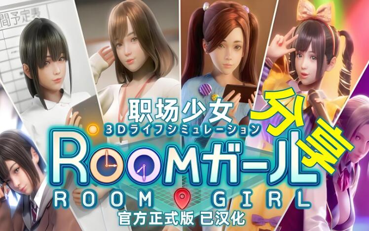 [PC游戏]浪漫满屋 Room Girl 中文 V1.7.873 全DLC 免费百度网盘下载