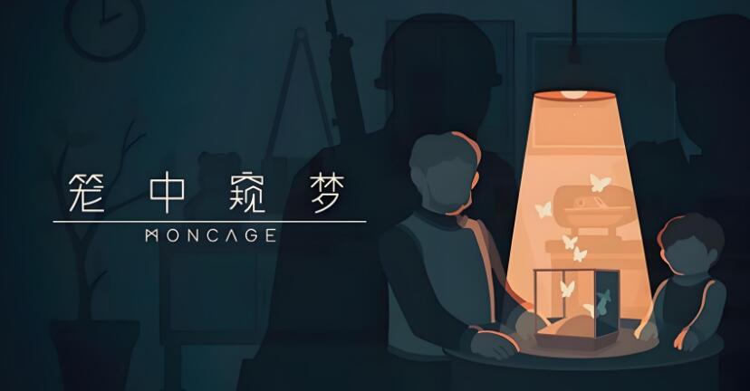 笼中窥梦 Moncage 中文原版NSP免费百度网盘下载