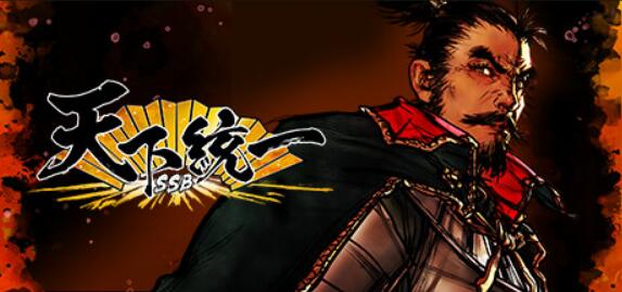 天下统一SSB Tenkatouitsu SSB 中文本体 v1.0.2  XCI整合版免费百度网盘下载