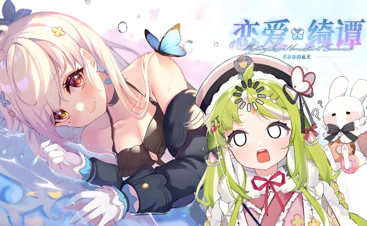 恋爱绮谭 不存在的夏天 Mystery Lover 中文本体 v1.0.6 XCI整合版免费百度网盘下载