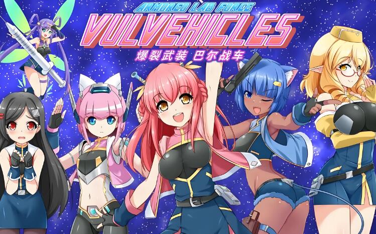 爆裂武装巴尔战车 Armored Lab Force VULVEHICLES 中文版 v1.0.3 XCI整合版免费百度网盘下载