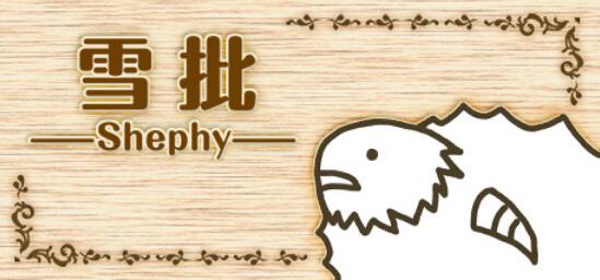 雪批 Shephy 中文本体v1.1.1 整合版XCI免费百度网盘下载