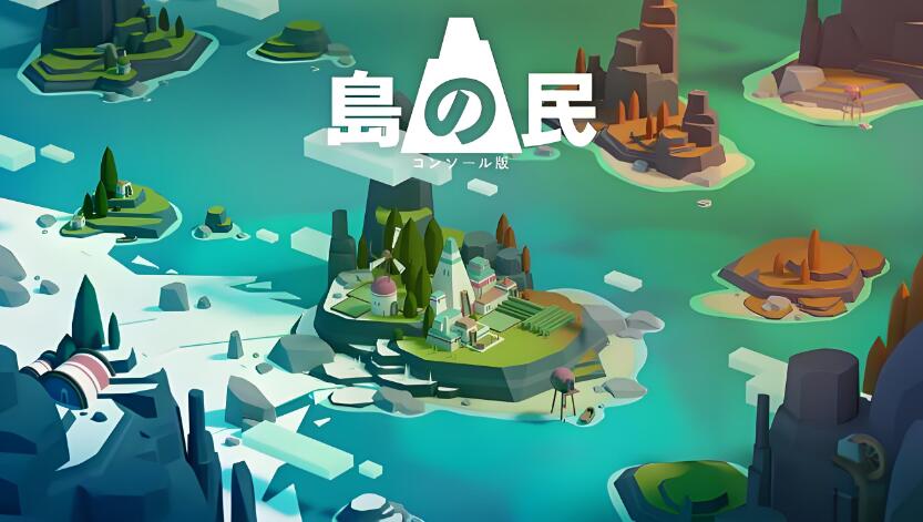 岛民 主机版 ISLANDERS 中文原版NSP免费百度网盘下载