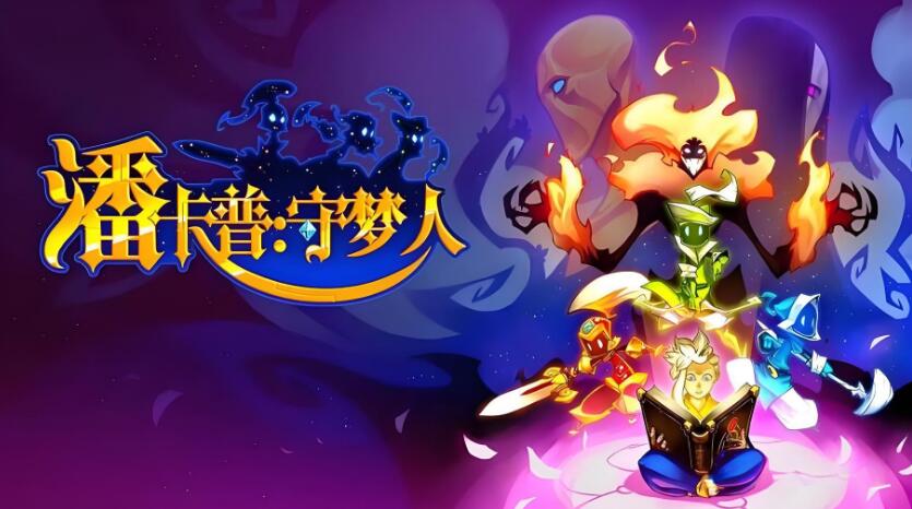 潘卡普 守梦人 Pankapu 中文本体 v1.0.2 XCI整合版免费百度网盘下载