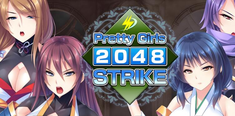 美少女2048激斗 Pretty Girls 2048 Strike 中文原版NSP免费百度网盘下载