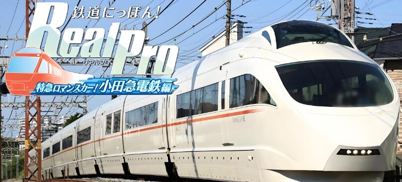 日本铁道路线！RealPro浪漫特快！小田急电铁篇 中文本体+v1.0.2 XCI整合版免费百度网盘下载