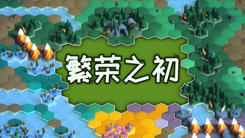 繁荣之初 Growth 中文原版NSP免费百度网盘下载