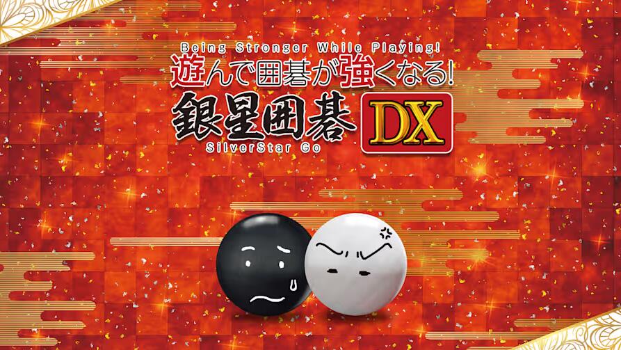 银星围棋DX Being Stronger While Playing SilverStar Go DX 中文原版NSP免费百度网盘下载