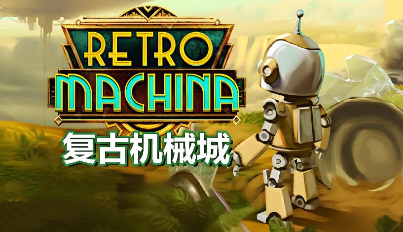 复古机械城 Retro Machina 中文本体+v1.0.4 XCI整合版免费百度网盘下载