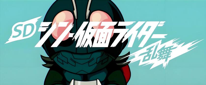 SD新假面骑士 乱舞 +v1.0.2+10DLC 中文本体XCI整合版免费百度网盘下载