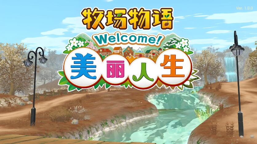 牧场物语 Welcome! 美丽人生 港版中文+v1.0.2+7DLC XCI整合版免费百度网盘下载