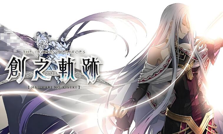 英雄传说 创之轨迹 v1.0.6+79DLC 中文整合版 带金手指 免费百度网盘下载