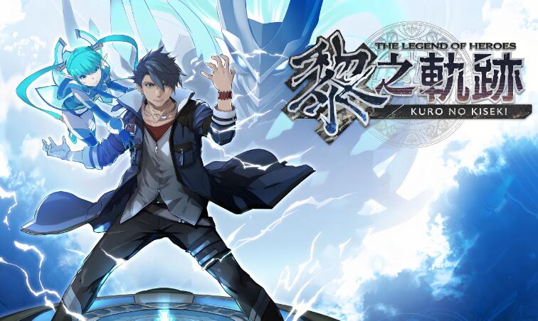 英雄传说 黎之轨迹1+2合集 中文整合版+85DLC XCI免费百度网盘下载