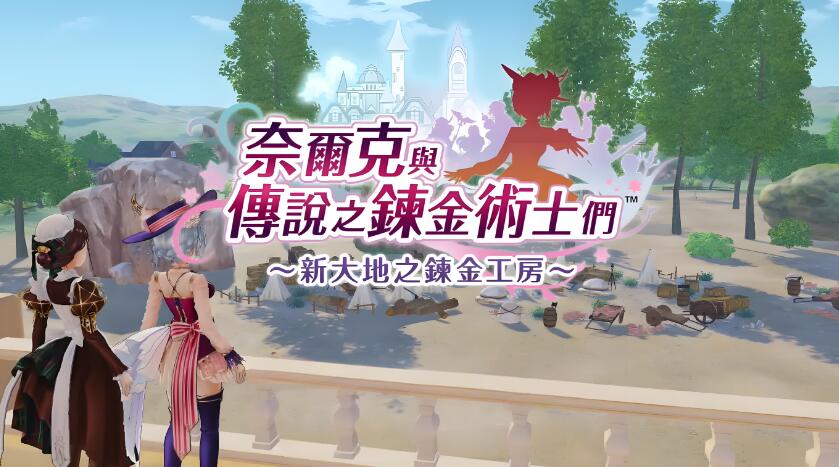 奈尔克与传说的炼金术士们 新大地之炼金工房 中文本体+v1.0.9+18DLC XCI免费百度网盘下载