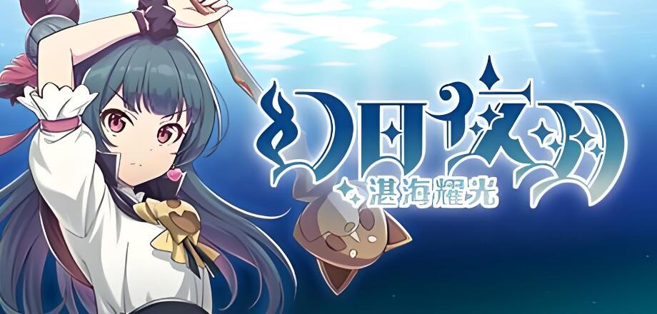 幻日夜羽 湛海耀光 YOHANE THE PARHELION 中文原版XCI免费百度网盘下载