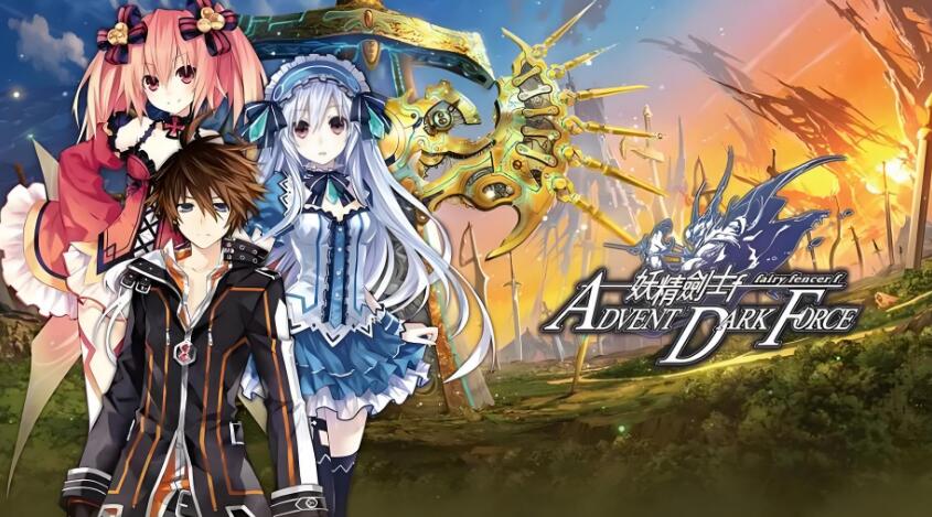 妖精剑士F 和声重奏 中文版v1.0.5+1DLC XCI免费百度网盘下载