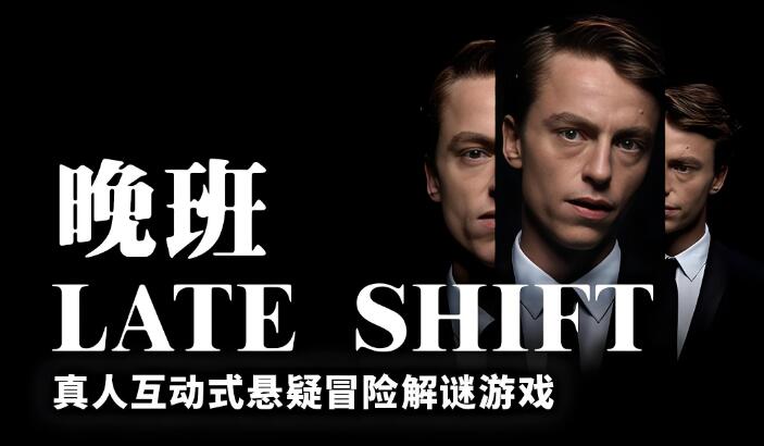 晚班 Late Shift 中文版v1.0.3 XCI免费百度网盘下载