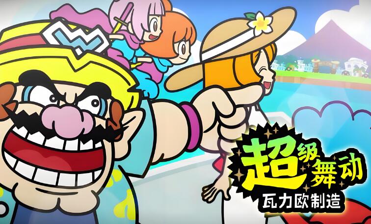 超级舞动 瓦力欧制造 WarioWare Move It 中文原版XCI免费百度网盘下载
