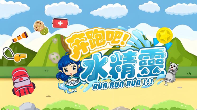 奔跑吧 水精灵 Run Run Run 美区中文v1.0.0 NSP免费百度网盘下载