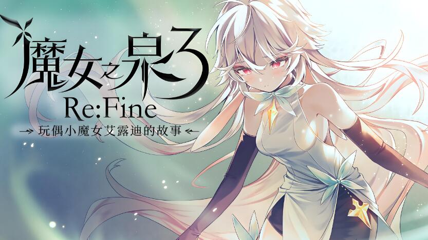 魔女之泉3 重制版 玩偶小魔女艾露迪的故事 WitchSpring3 ReFine 中文版+v1.1+2DLC XCI免费百度网盘下载