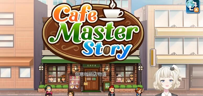 创意咖啡店物语 Cafe Master Story 中文版+v1.32 XCI免费百度网盘下载