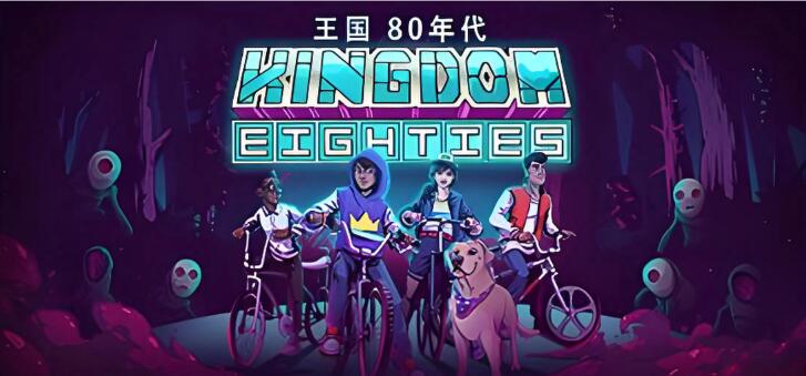 王国 80年代 Kingdom Eighties 中文版+v1.1.1 XCI免费百度网盘下载