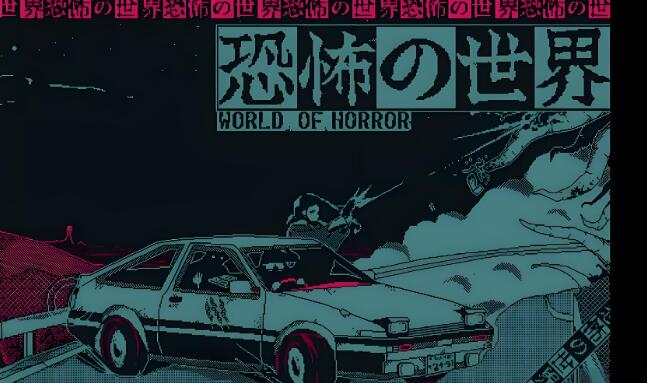 恐怖的世界 World of Horror 日区中文版+v1.0.3 XCI免费百度网盘下载