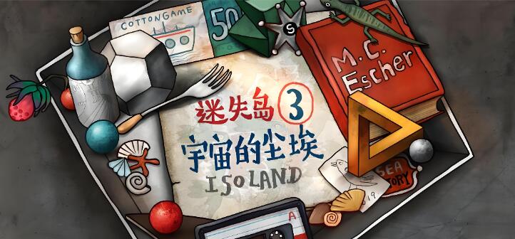迷失岛3 宇宙的尘埃 isoland 3 The Dust of The Universe 中文版nsp免费百度网盘下载