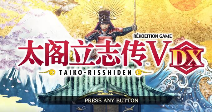 太阁立志传V DX Taiko Risshiden V DX 中文版+v1.1.3+1DLC XCI免费百度网盘下载