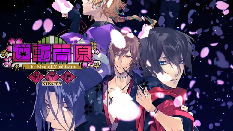 详细阅读:逆转吉原 菊屋篇 中文版+v1.0.2 XCI免费百度网盘下载 逆转吉原 菊屋篇 中文版+v1.0.2 XCI免费百度网盘下载