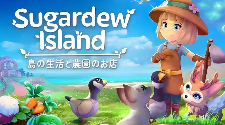 详细阅读:甘露岛:温馨的农场商店 Sugardew Island 美区中文v1.0.9+3DLC整合版 XCI免费百度网盘下载 甘露岛:温馨的农场商店 Sugardew Island 美区中文v1.0.9+3DLC整合版 XCI免费百度网盘下载