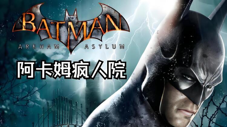 蝙蝠侠:阿卡姆疯人院 Batman: Arkham Asylum 汉化中文本体v1.0.0 XCI免费百度网盘下载