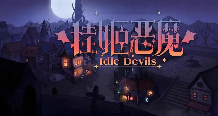 挂姬恶魔 Idle Devils 官方中文版v1.0.7+2DLC XCI免费百度网盘下载