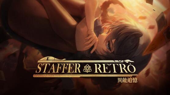 异能追忆 Staffer Retro 官方中文v1.1.4整合版 XCI免费百度网盘下载