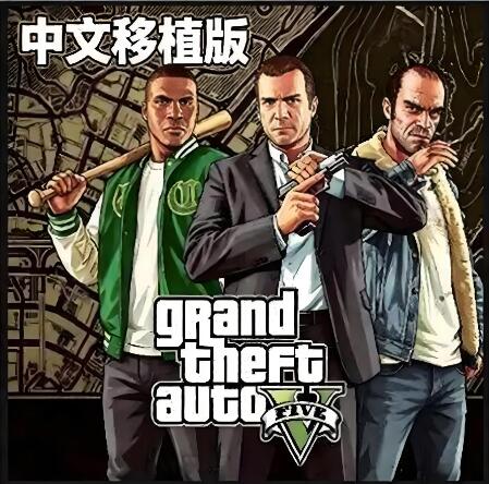 侠盗猎车手5 GTA5 中文移植版+存档+画质MOD XCI免费百度网盘下载