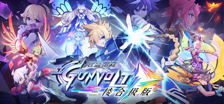 详细阅读:苍蓝雷霆 GUNVOLT 三棱合极版 美区中文版v2.1.0 XCI免费百度网盘下载 苍蓝雷霆 GUNVOLT 三棱合极版 美区中文版v2.1.0 XCI免费百度网盘下载